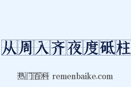 从周入齐夜度砥柱是什么意思的图片